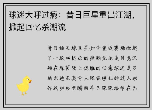 球迷大呼过瘾：昔日巨星重出江湖，掀起回忆杀潮流