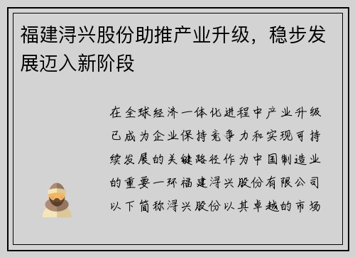 福建浔兴股份助推产业升级，稳步发展迈入新阶段