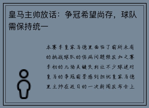 皇马主帅放话：争冠希望尚存，球队需保持统一