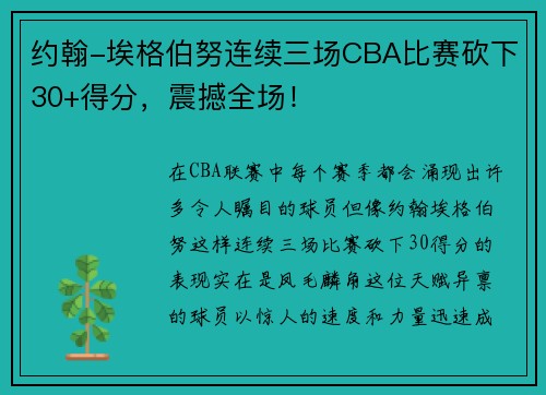 约翰-埃格伯努连续三场CBA比赛砍下30+得分，震撼全场！