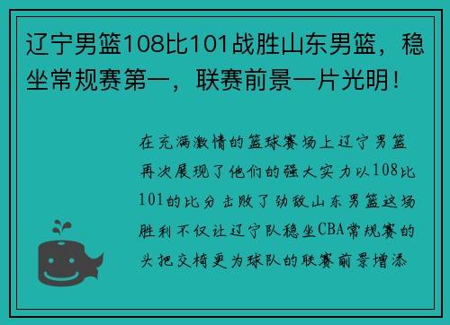 辽宁男篮108比101战胜山东男篮，稳坐常规赛第一，联赛前景一片光明！