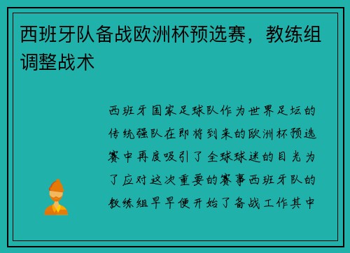 西班牙队备战欧洲杯预选赛，教练组调整战术