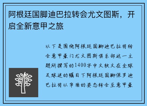 阿根廷国脚迪巴拉转会尤文图斯，开启全新意甲之旅