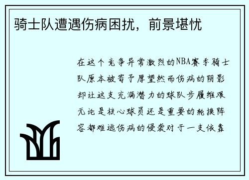 骑士队遭遇伤病困扰，前景堪忧