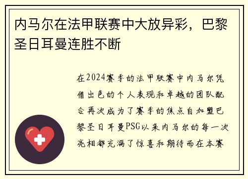 内马尔在法甲联赛中大放异彩，巴黎圣日耳曼连胜不断