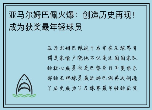 亚马尔姆巴佩火爆：创造历史再现！成为获奖最年轻球员