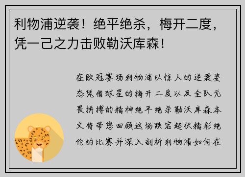利物浦逆袭！绝平绝杀，梅开二度，凭一己之力击败勒沃库森！