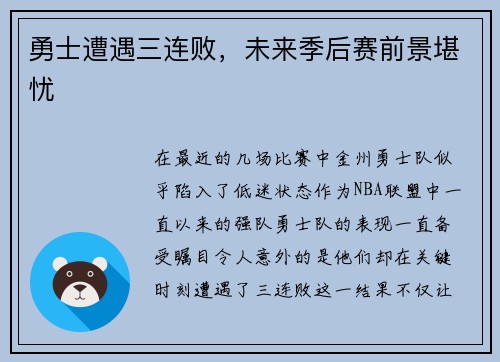 勇士遭遇三连败，未来季后赛前景堪忧