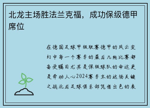 北龙主场胜法兰克福，成功保级德甲席位