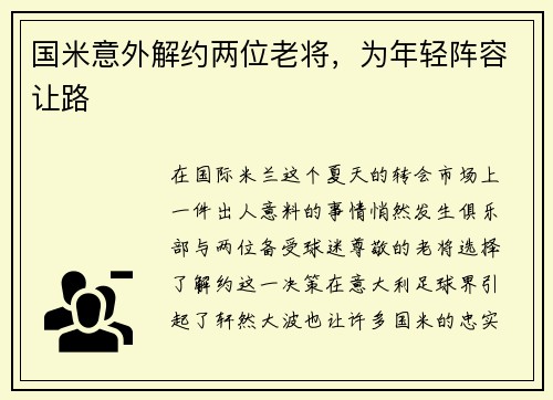 国米意外解约两位老将，为年轻阵容让路