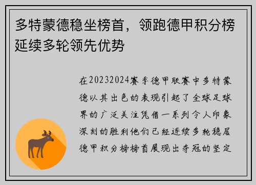 多特蒙德稳坐榜首，领跑德甲积分榜延续多轮领先优势