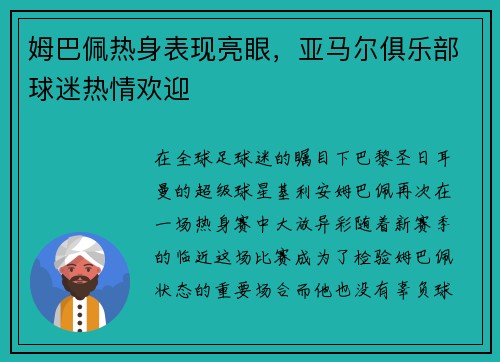 姆巴佩热身表现亮眼，亚马尔俱乐部球迷热情欢迎