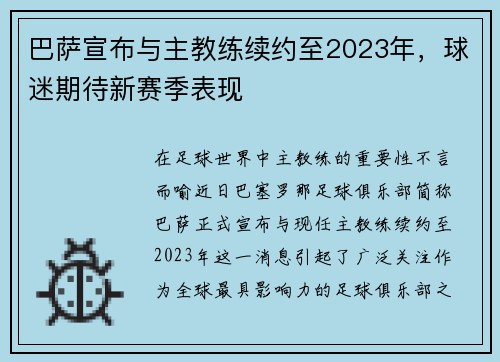 巴萨宣布与主教练续约至2023年，球迷期待新赛季表现