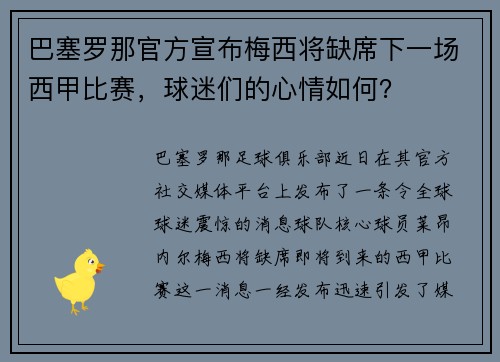 巴塞罗那官方宣布梅西将缺席下一场西甲比赛，球迷们的心情如何？