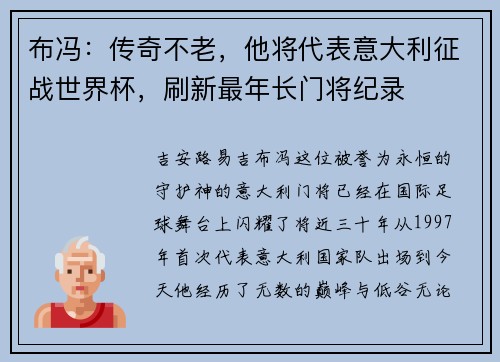 布冯：传奇不老，他将代表意大利征战世界杯，刷新最年长门将纪录