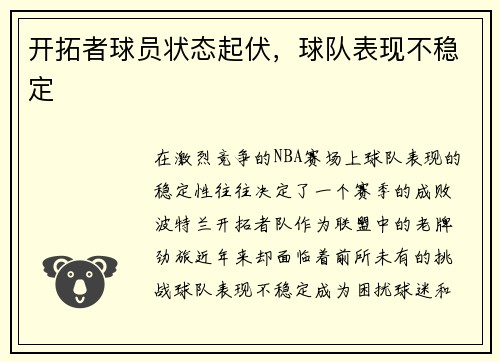 开拓者球员状态起伏，球队表现不稳定