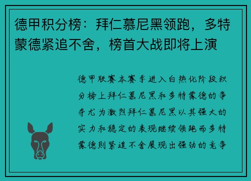 德甲积分榜：拜仁慕尼黑领跑，多特蒙德紧追不舍，榜首大战即将上演
