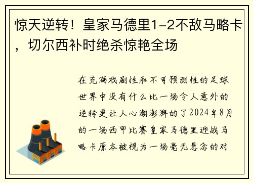 惊天逆转！皇家马德里1-2不敌马略卡，切尔西补时绝杀惊艳全场