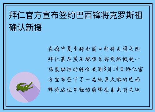 拜仁官方宣布签约巴西锋将克罗斯祖确认新援