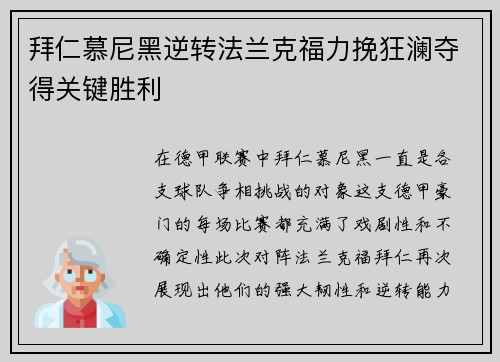 拜仁慕尼黑逆转法兰克福力挽狂澜夺得关键胜利