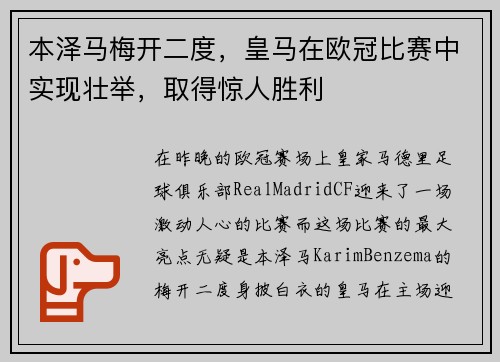 本泽马梅开二度，皇马在欧冠比赛中实现壮举，取得惊人胜利