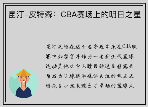 昆汀-皮特森：CBA赛场上的明日之星