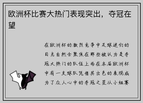 欧洲杯比赛大热门表现突出，夺冠在望