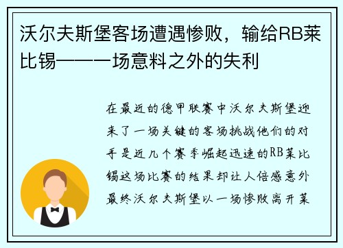 沃尔夫斯堡客场遭遇惨败，输给RB莱比锡——一场意料之外的失利