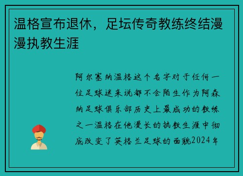 温格宣布退休，足坛传奇教练终结漫漫执教生涯