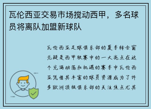 瓦伦西亚交易市场搅动西甲，多名球员将离队加盟新球队
