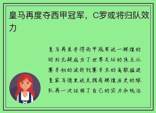 皇马再度夺西甲冠军，C罗或将归队效力